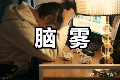 精神不佳|脑雾